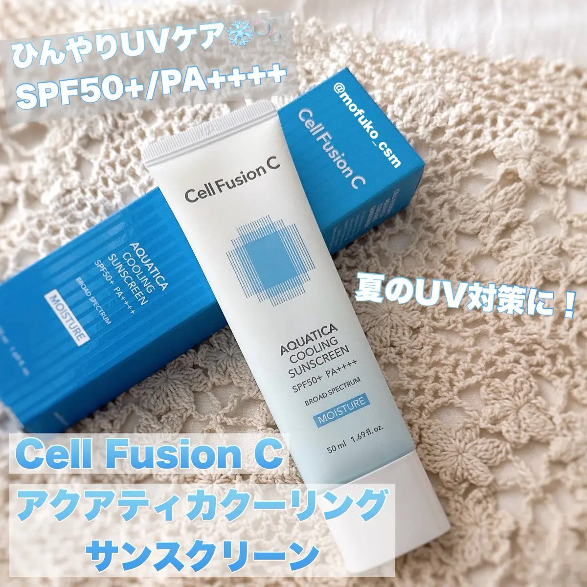 アクアティカクーリングサンスクリーン/Cell Fusion C(セルフュージョンシー)/日焼け止めクリームを使ったクチコミ（1枚目）