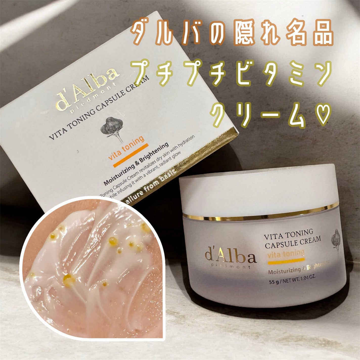 ビタトーニングカプセルクリーム/ダルバ/フェイスクリームを使ったクチコミ(1枚目)