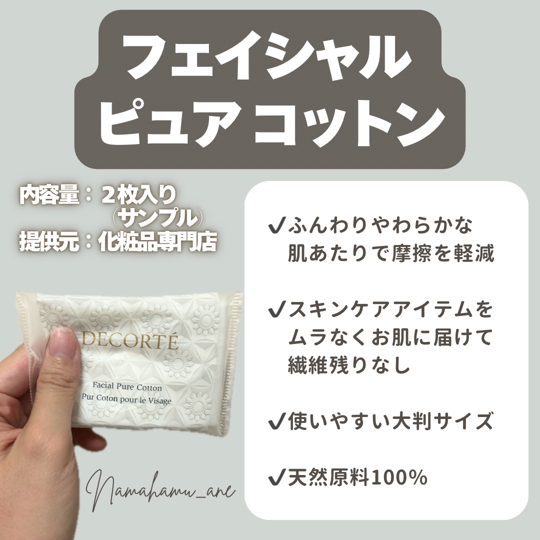 フェイシャル ピュア コットン/DECORTÉ/コットンを使ったクチコミ（2枚目）