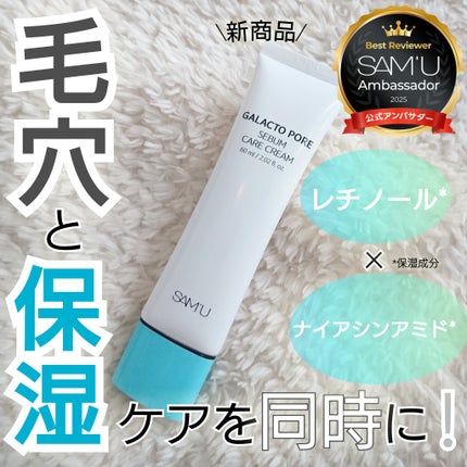 サミュ ガラクトポア セバムケアクリーム/SAM'U/フェイスクリームを使ったクチコミ(1枚目)