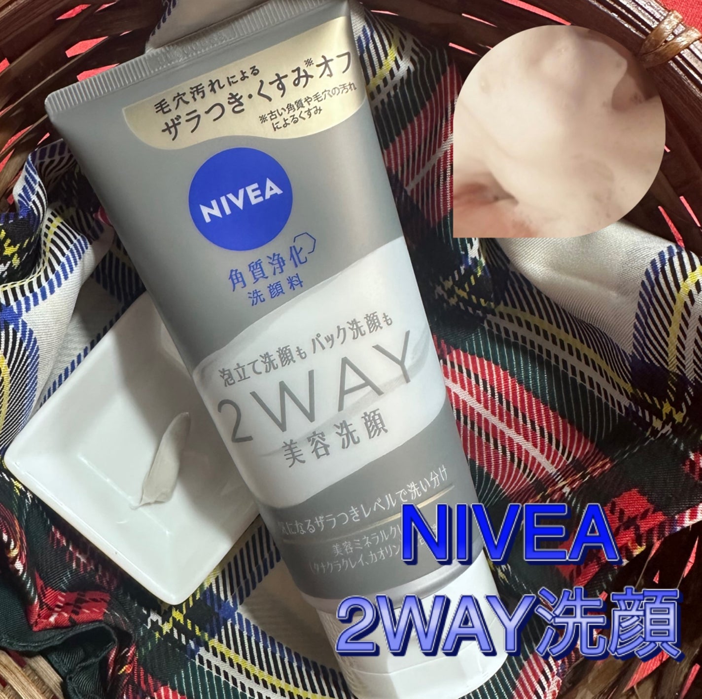 ニベア2WAY美容洗顔/ニベア/洗顔フォームを使ったクチコミ(1枚目)