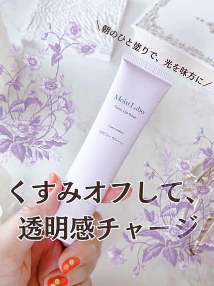 モイストラボ トーンアップ下地/Moist Labo/化粧下地を使ったクチコミ(1枚目)