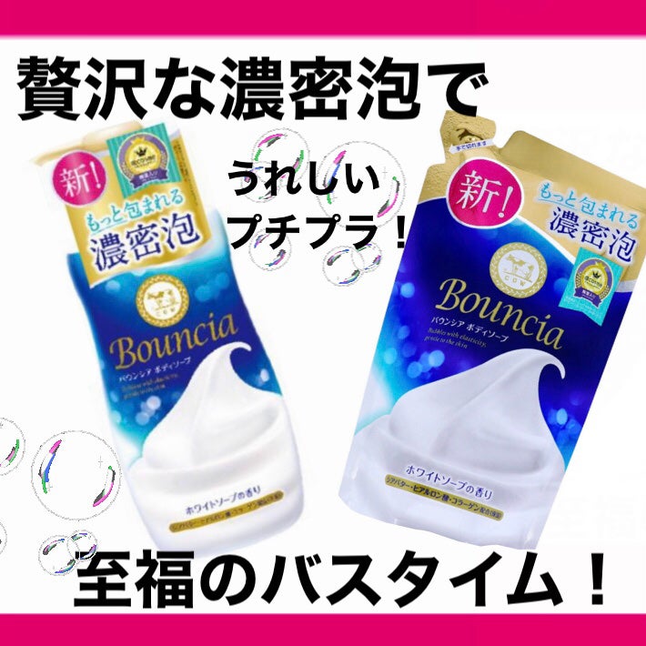 バウンシア ボディソープ ホワイトソープの香り/Bouncia/ボディソープを使ったクチコミ(1枚目)