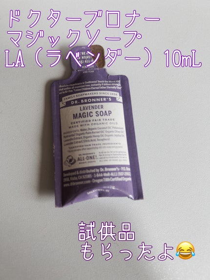 マジックソープ ラベンダー/ドクターブロナー/ボディソープを使ったクチコミ(1枚目)