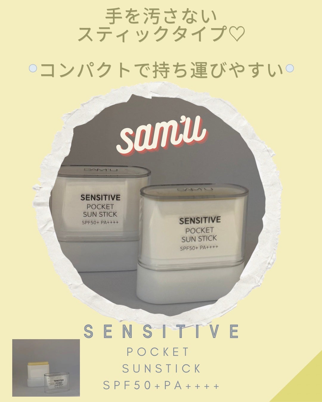 センシティブポケットサンスティック/SAM'U/日焼け止めスティックを使ったクチコミ(1枚目)