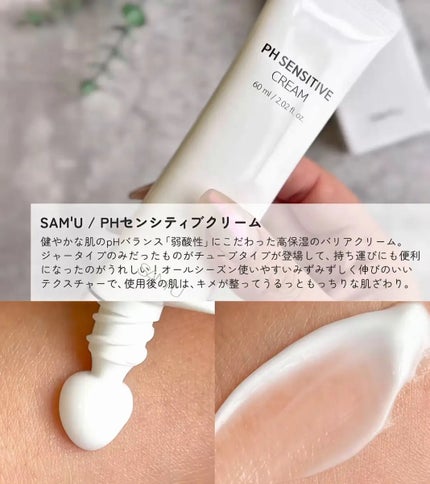 PHセンシティブクリームチューブ 60ml/SAM'U/フェイスクリームを使ったクチコミ(1枚目)