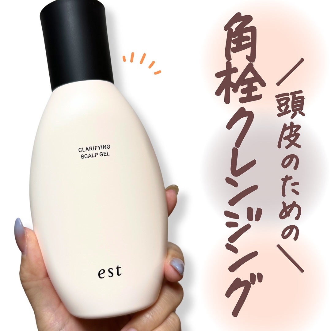 クラリファイイング スカルプジェル/est/頭皮クレンジングを使ったクチコミ(1枚目)