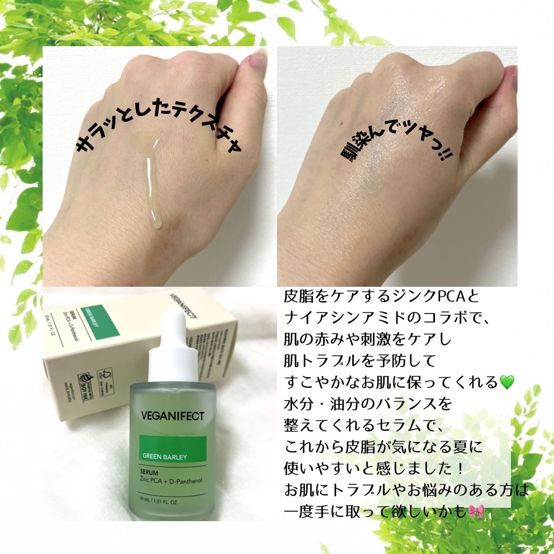 青麦ジンクセラム/Veganifect/美容液を使ったクチコミ(2枚目)