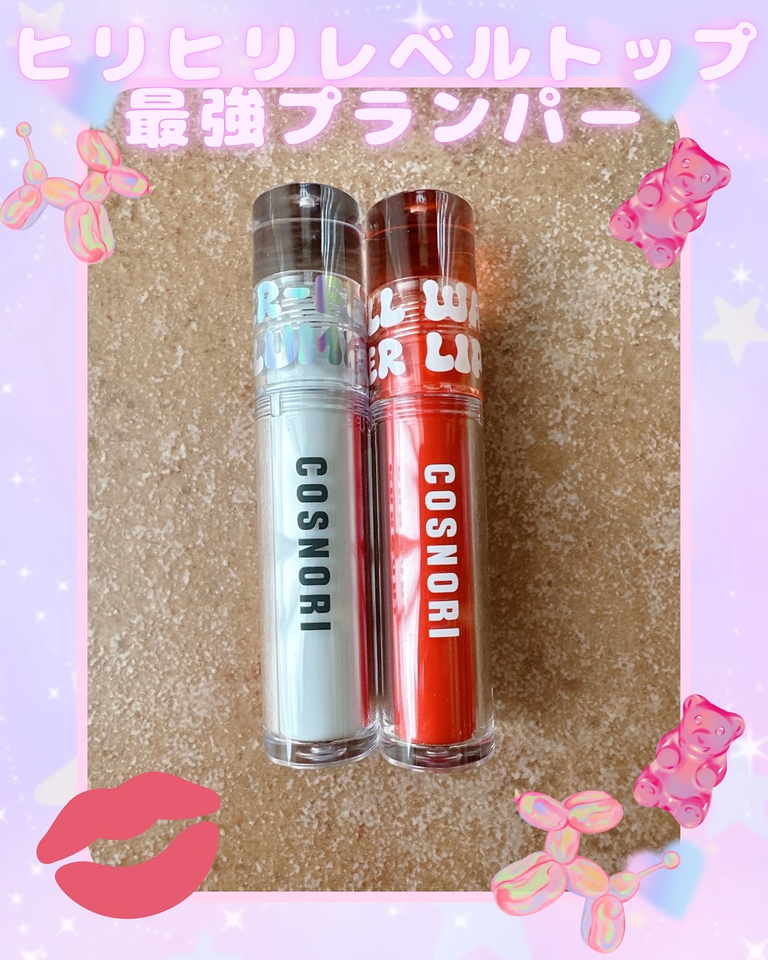 ウォーターフルリッププランパー/COSNORI/リッププランパーを使ったクチコミ（1枚目）