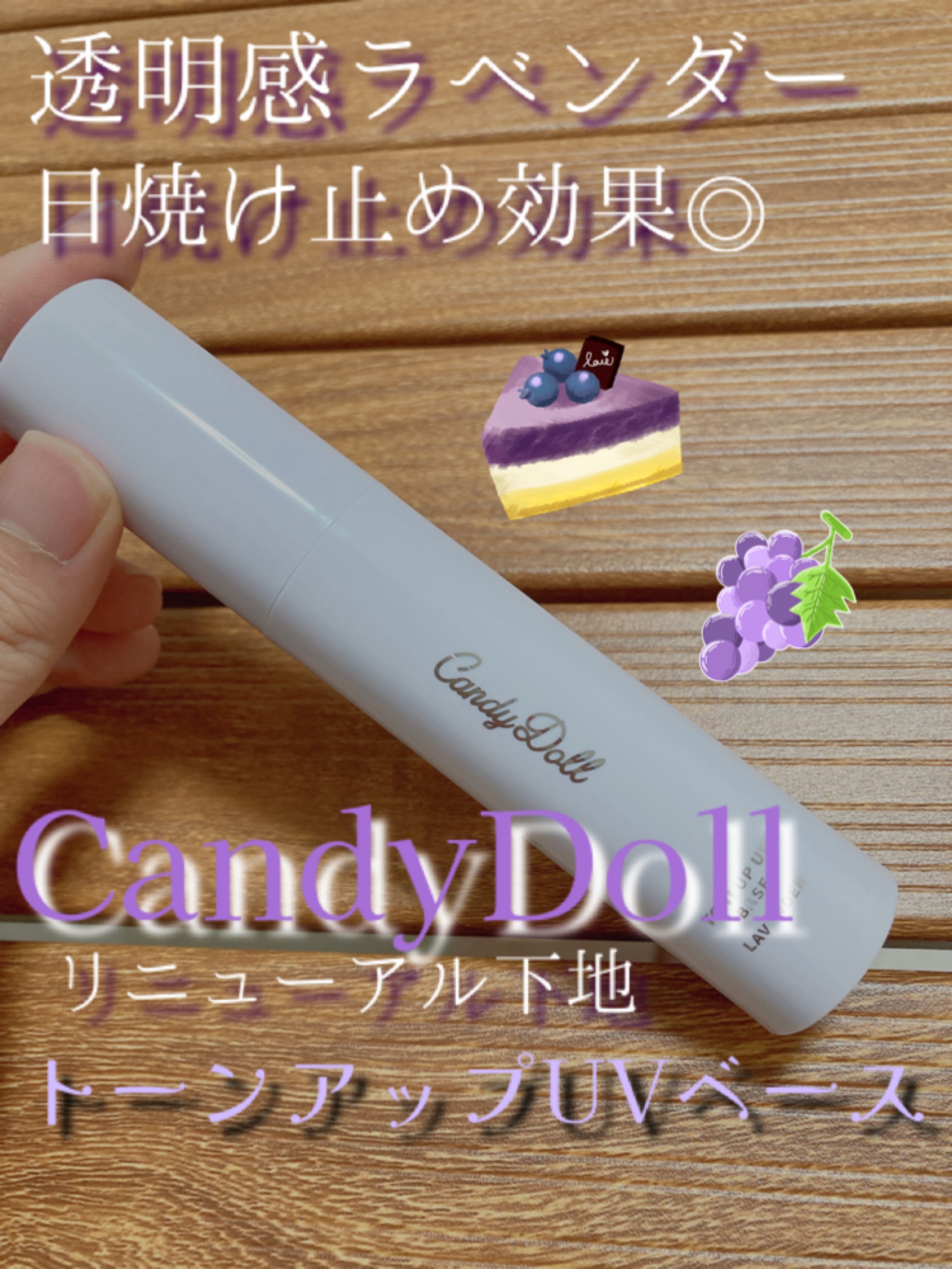 トーンアップUVベース/CandyDoll/化粧下地を使ったクチコミ（1枚目）
