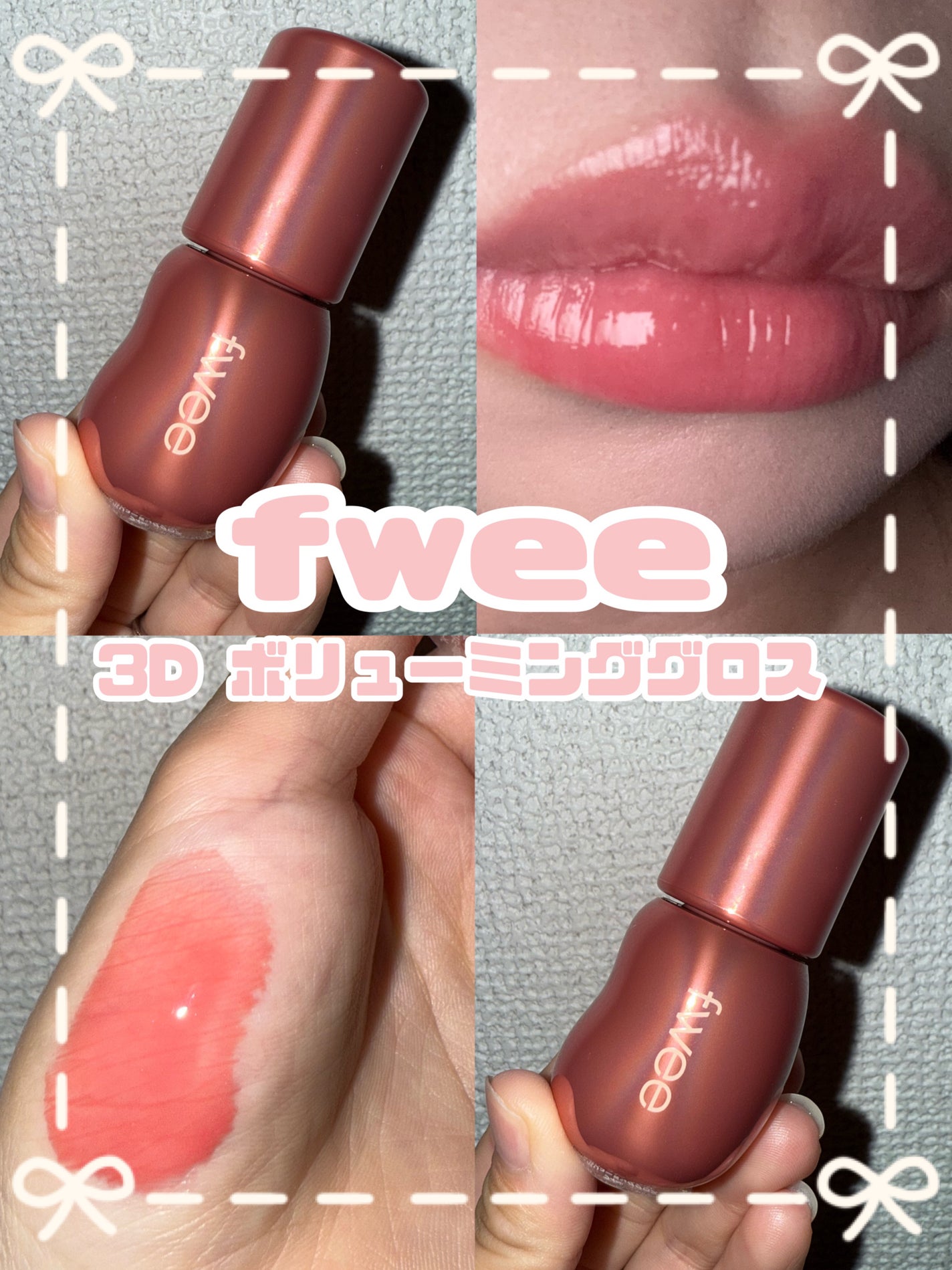 フィー 3Dボリューミンググロス/fwee/リップグロスを使ったクチコミ(1枚目)