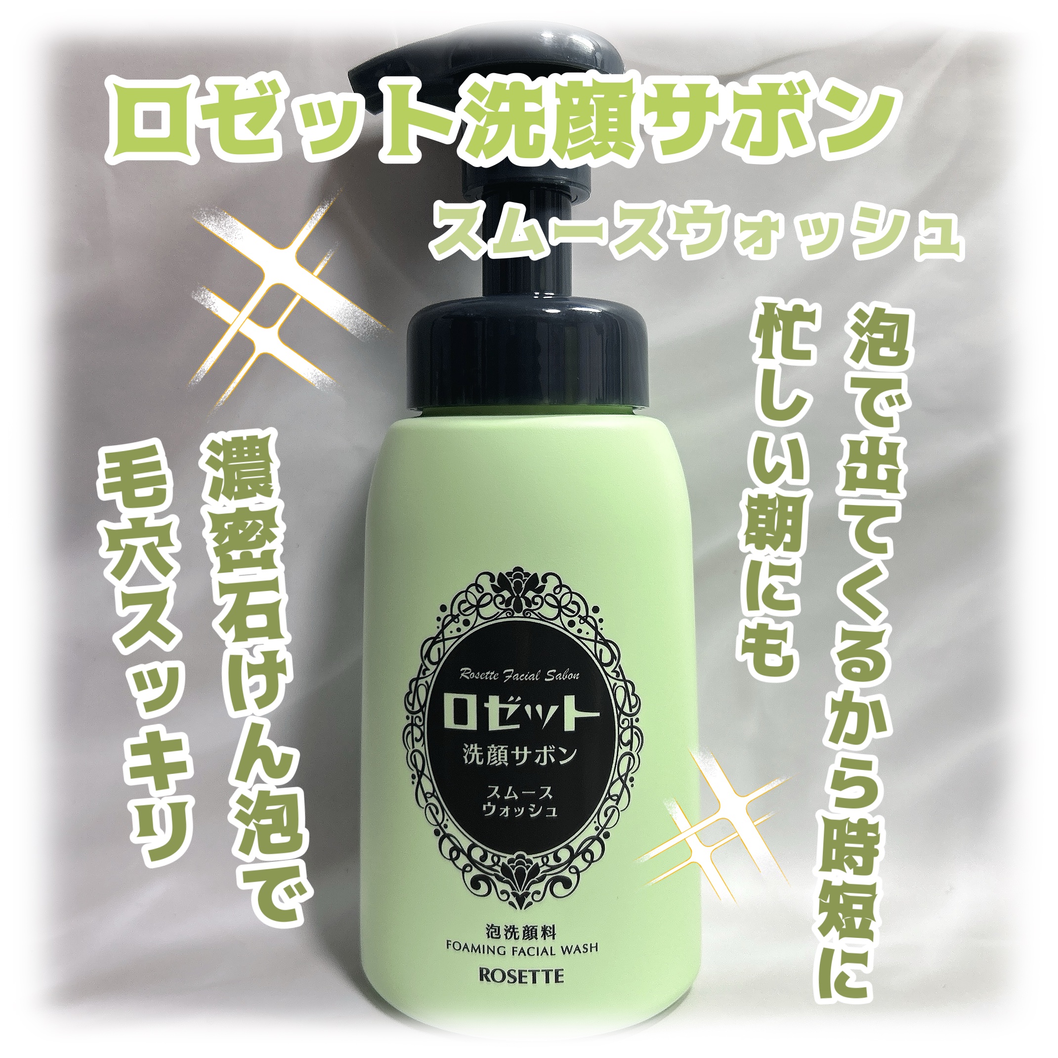 ロゼット洗顔サボン スムースウォッシュ[泡洗顔料]/ロゼット/泡洗顔を使ったクチコミ（1枚目）