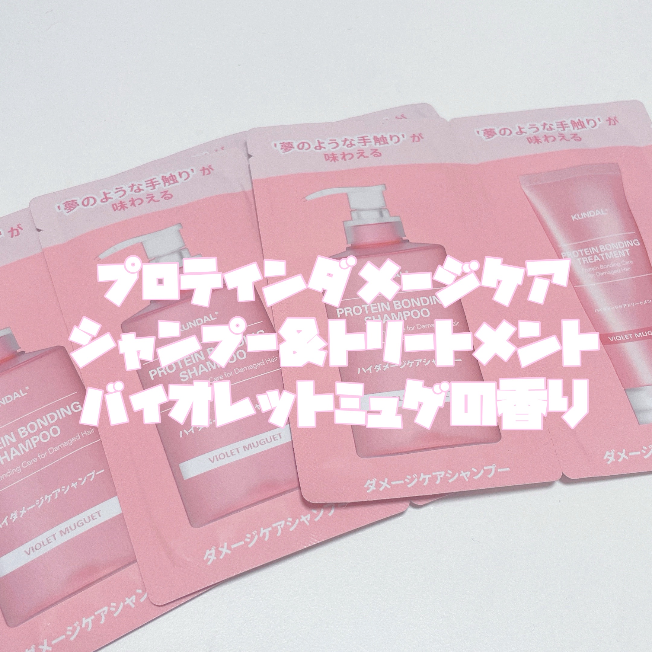 クンダル ダメージケア シャンプー/トリートメント パウチ(シャンプー 10ml+トリートメント 10ml)/KUNDAL/市販シャンプーを使ったクチコミ（2枚目）