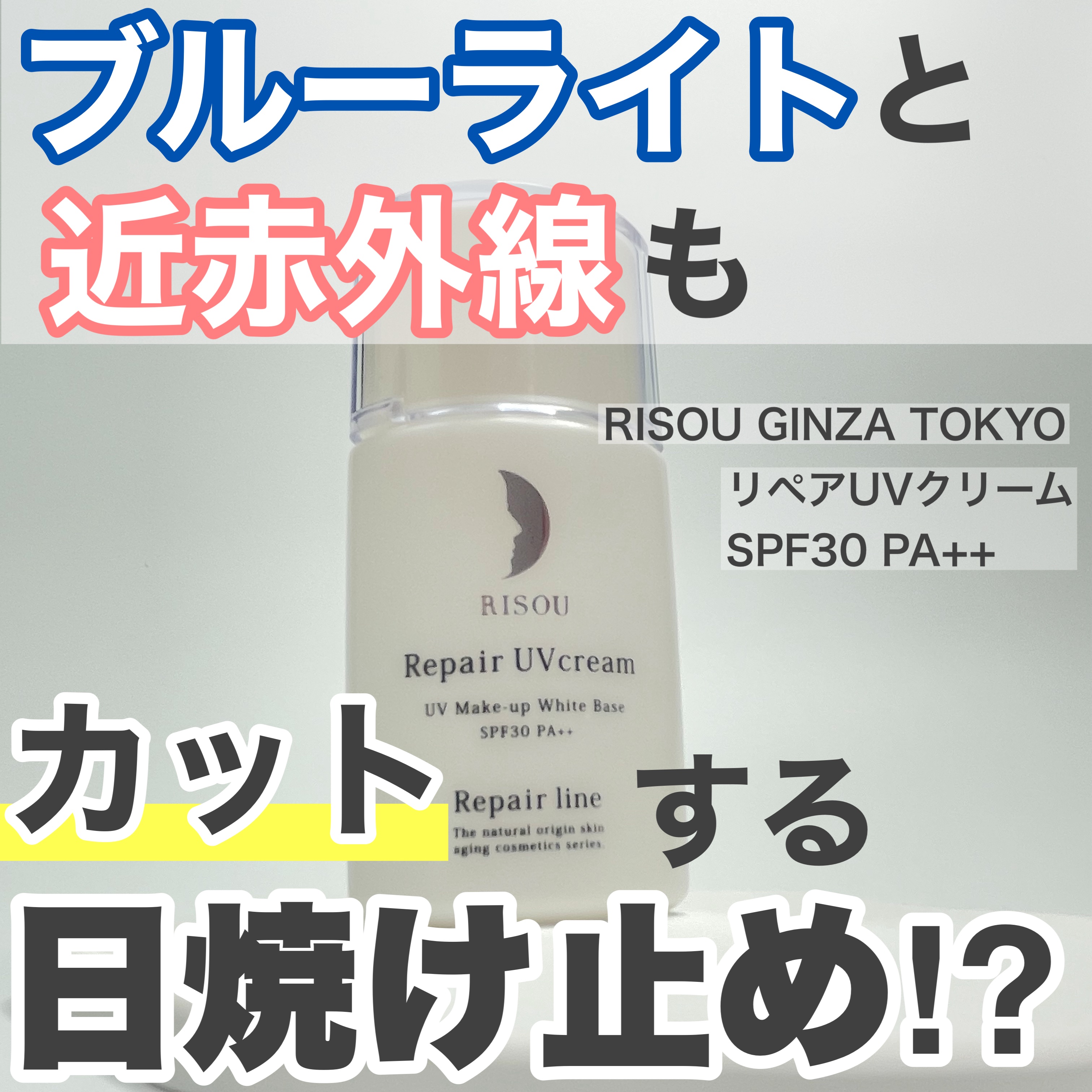 リペアUVクリーム/リソウコーポレーション/日焼け止めクリームを使ったクチコミ（1枚目）