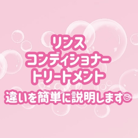 【リンス・コンディショナー・トリートメントの違いって何？！  簡単に説明します☺︎】

【リンス】 
髪の表面のケア
光沢、まとまり

【コンディショナー】
髪の表面のケア
保湿力、まとまり

【トリートメント】髪
の内側のケア
カラーダメ