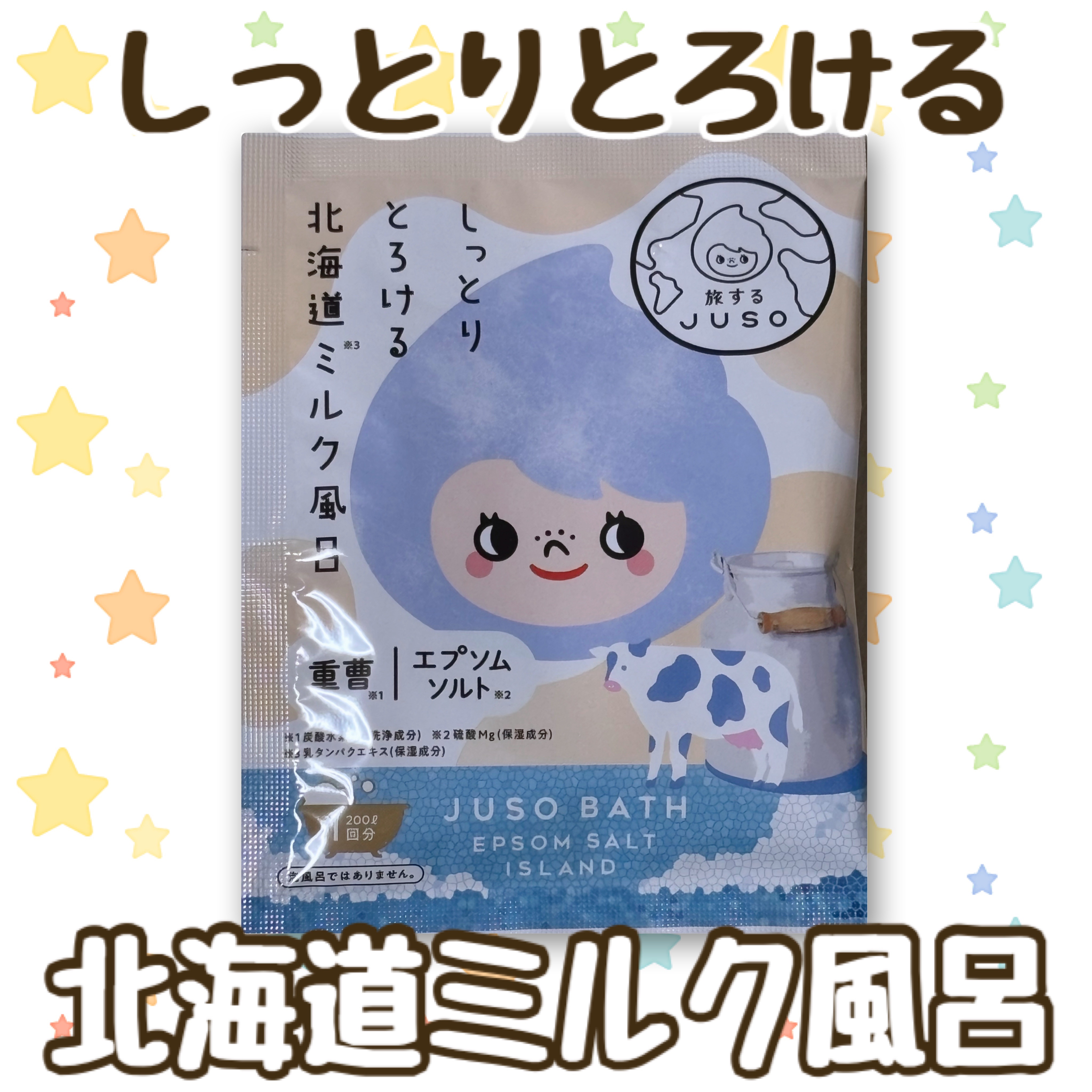JUSO BATH POWDER ミルク/旅するJUSO/炭酸系入浴剤を使ったクチコミ（1枚目）