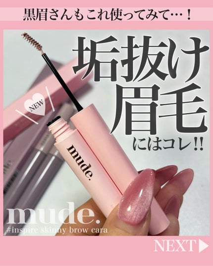 インスパイアスキニーブロウカラ/mude/眉マスカラを使ったクチコミ(1枚目)