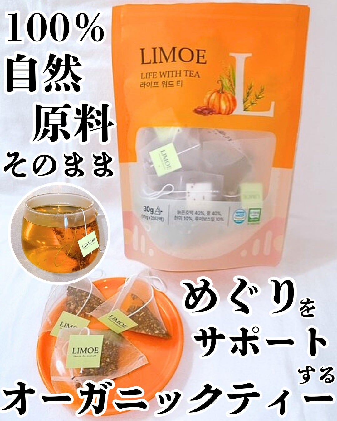 Life with Tea/LIMOE /美容ドリンクを使ったクチコミ(1枚目)