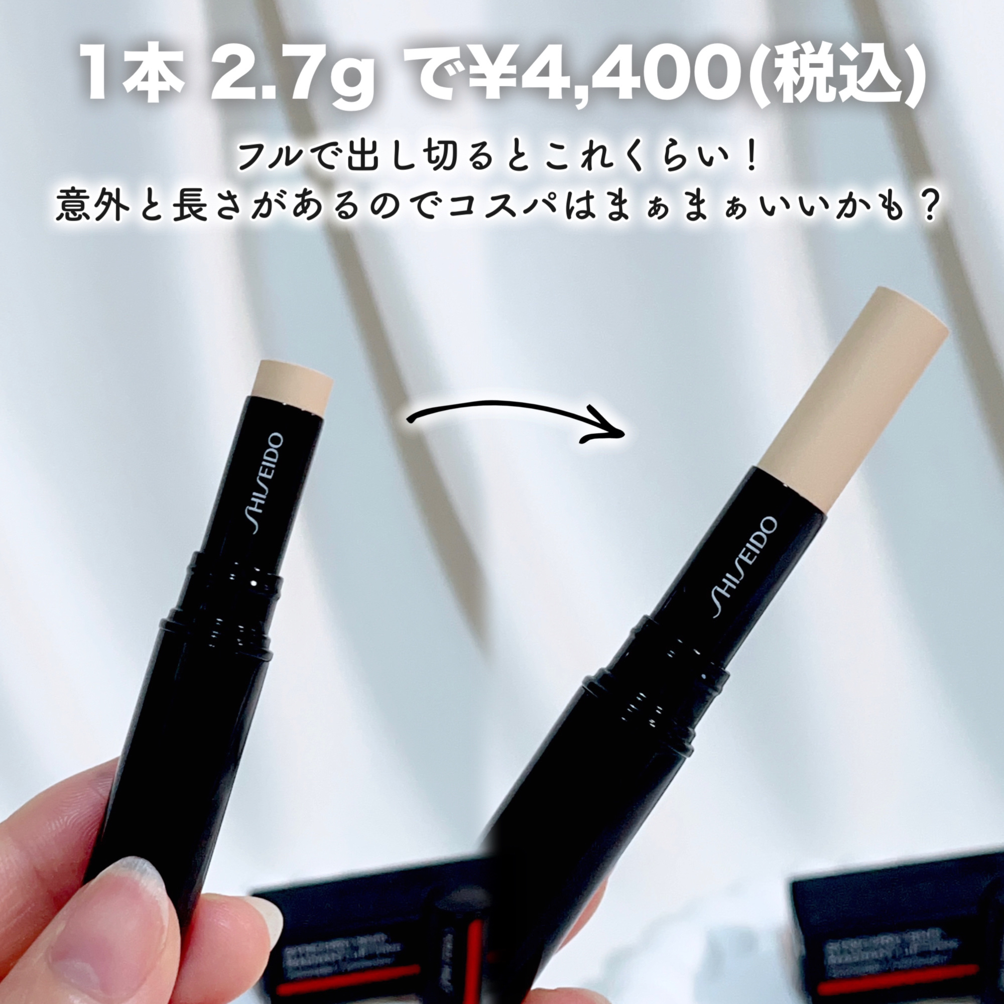 SHISEIDO　シンクロスキン　ラディアントリフティング　コンシーラー/SHISEIDO/スティックコンシーラーを使ったクチコミ（3枚目）