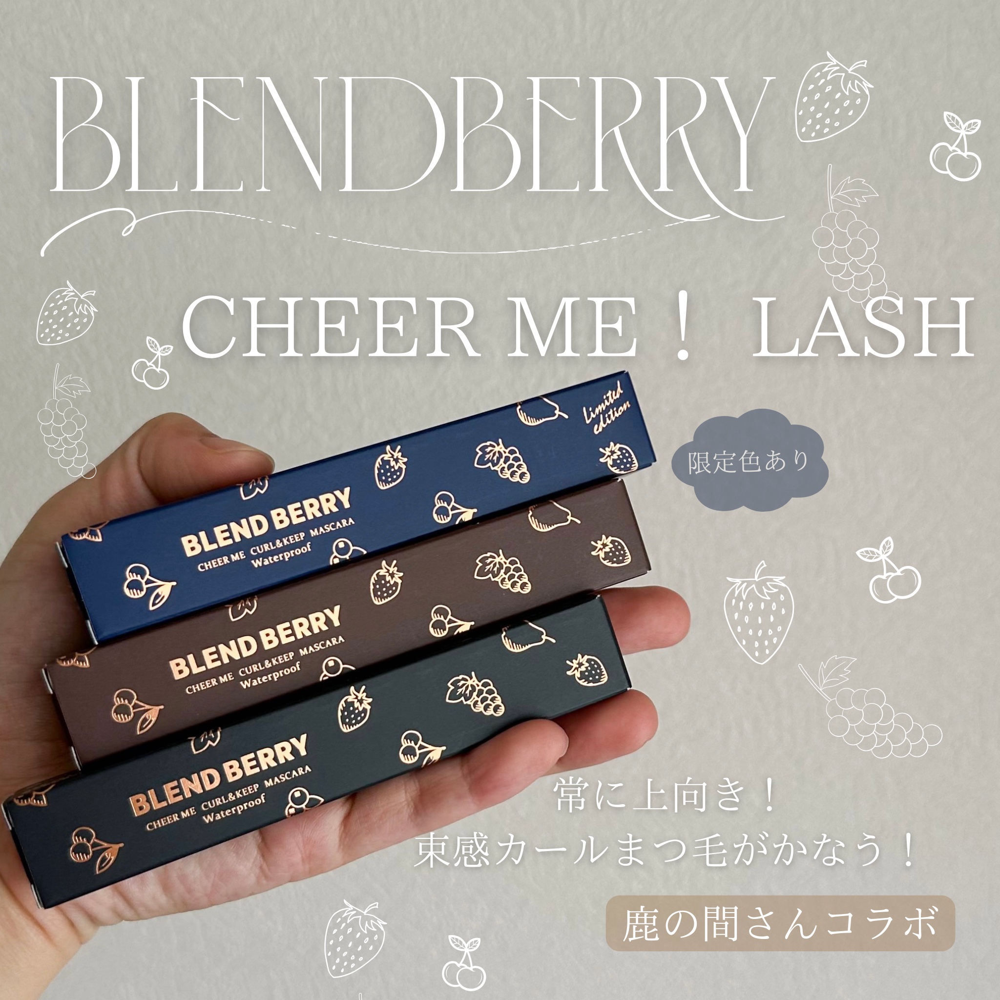 ブレンドベリー チアミー カール＆キープ マスカラ ＷＰ/BLEND BERRY/マスカラを使ったクチコミ（1枚目）