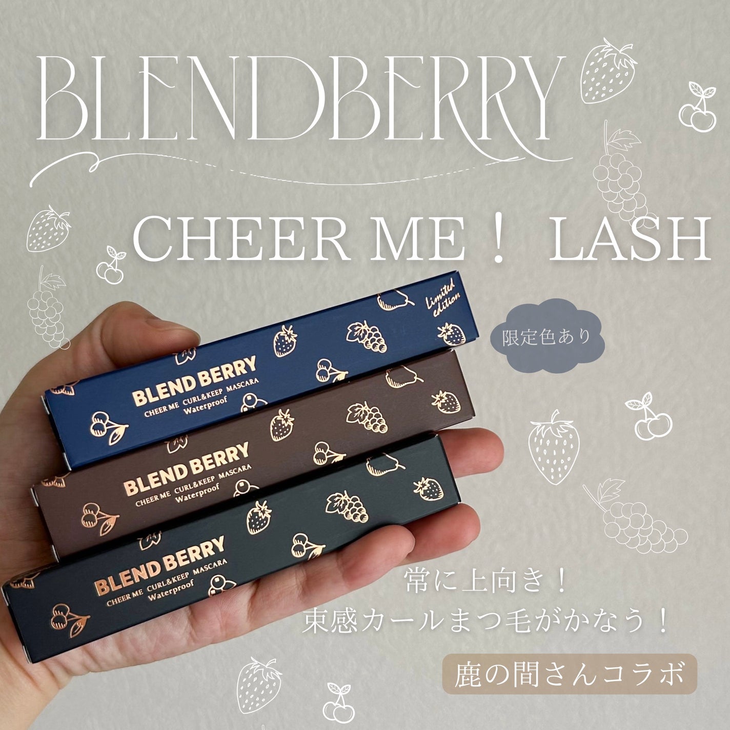 ブレンドベリー チアミー カール&キープ マスカラ WP/BLEND BERRY/マスカラを使ったクチコミ(1枚目)