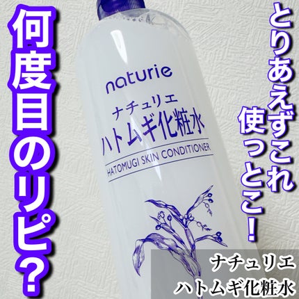 ハトムギ化粧水(ナチュリエ スキンコンディショナー R )/ナチュリエ/化粧水を使ったクチコミ(1枚目)