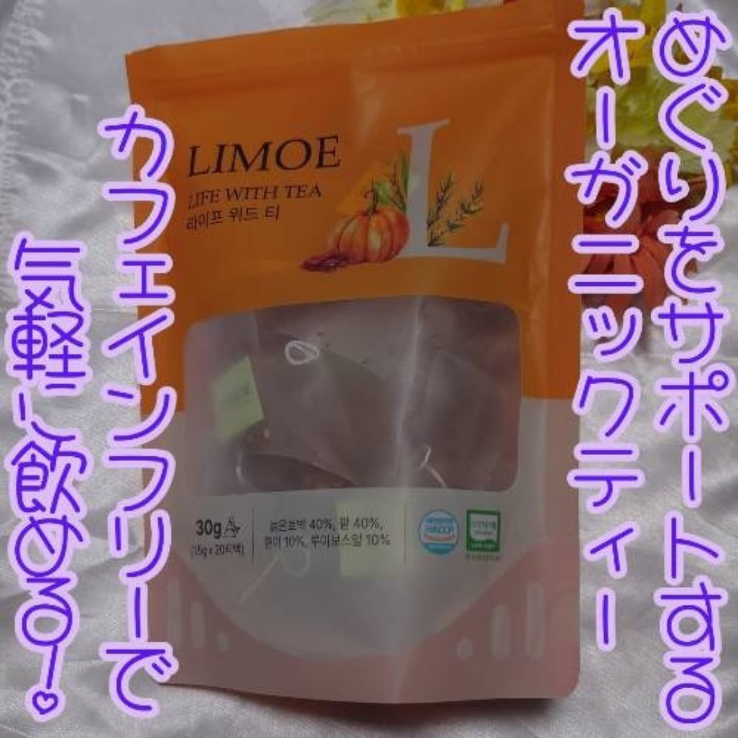 Life with Tea/LIMOE /美容ドリンクを使ったクチコミ（1枚目）