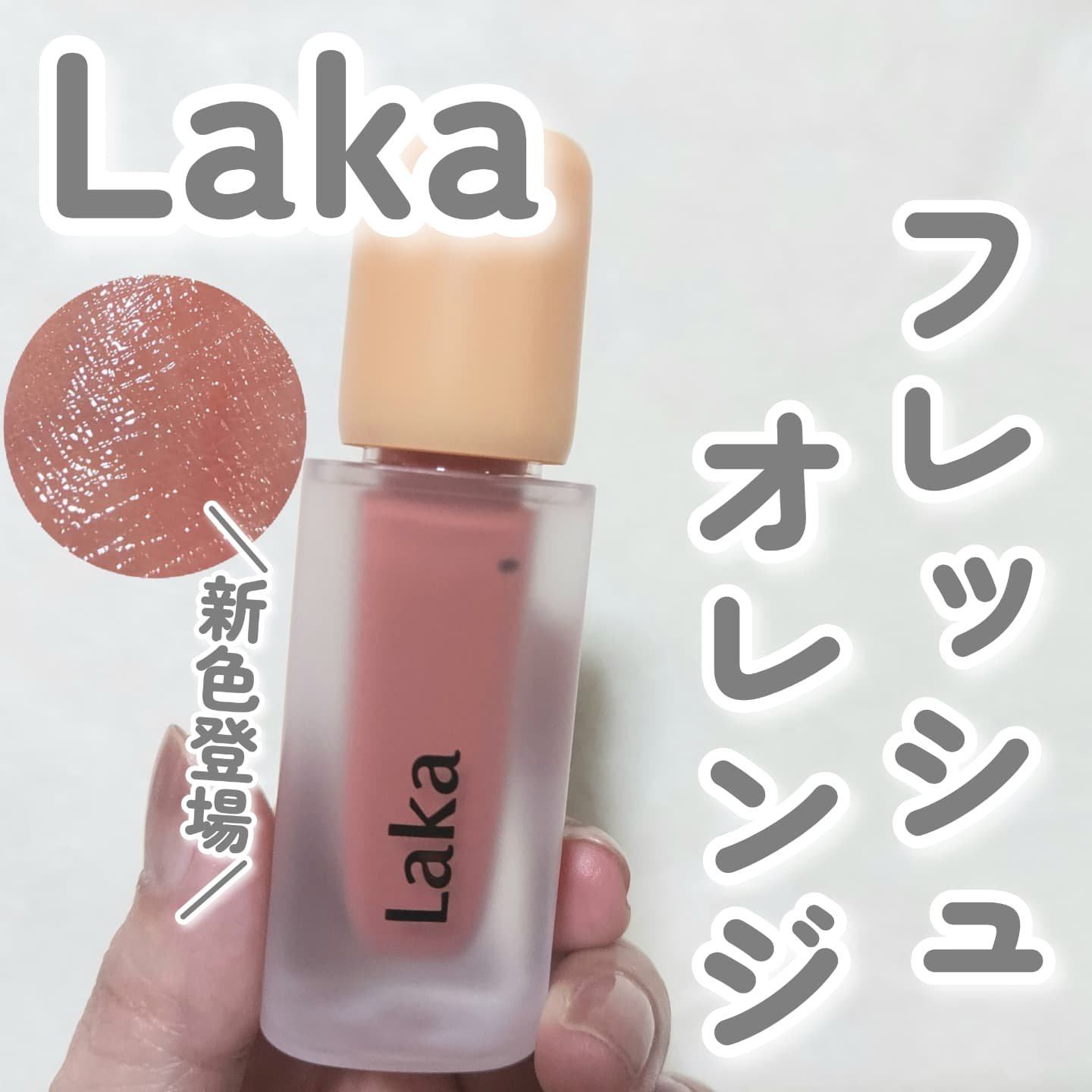 フルーティーグラムティント/Laka/リップティントを使ったクチコミ（1枚目）