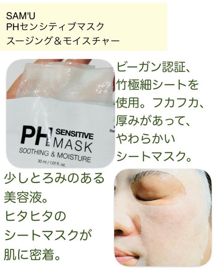 PHセンシティブマスクスージング&モイスト/SAM'U/シートマスク・パックを使ったクチコミ(3枚目)