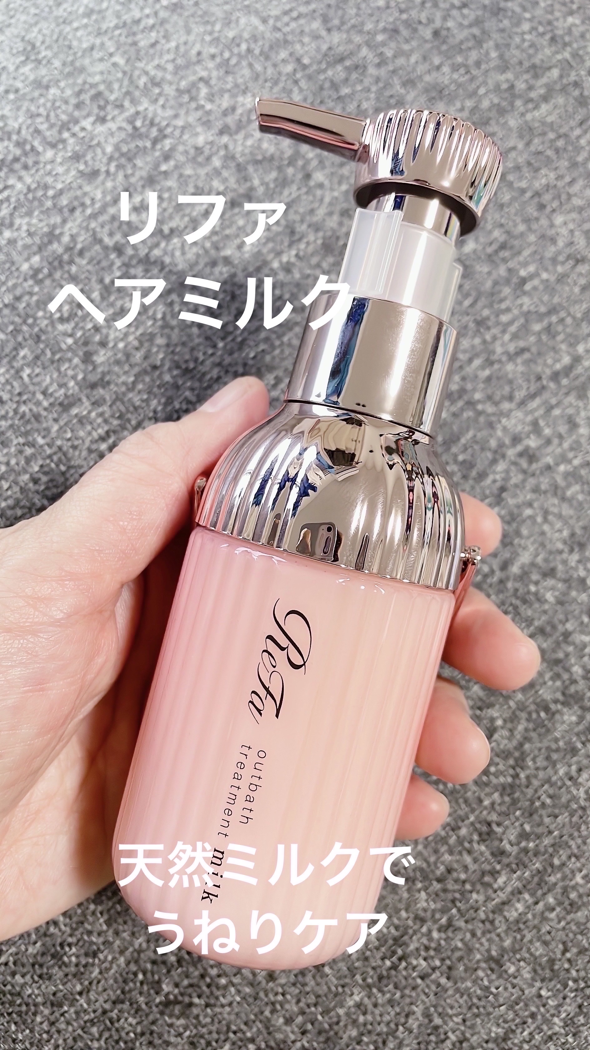 ReFa リファミルクプロテインアウトバストリートメントピンクのクチコミ「【使った商品】
ReFa
リファミルクプロテインアウトバストリートメントピンク

【商品の特徴.....」（1枚目）