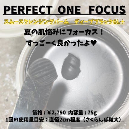 スムースクレンジングバーム ディープブラック GL+/PERFECT ONE FOCUS/クレンジングバームを使ったクチコミ(4枚目)