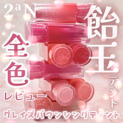 グレイズバウンシングティント/2aN/リップティントを使ったクチコミ(1枚目)