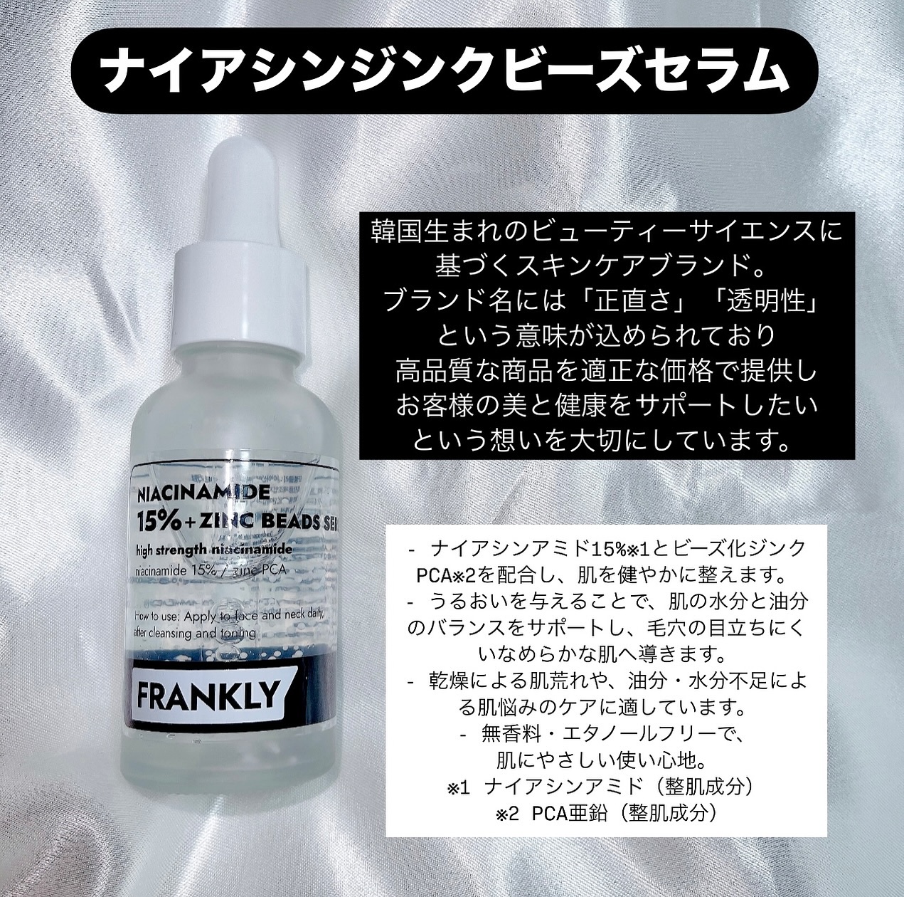 ナイアシンジンクビーズセラム/Frankly/美容液を使ったクチコミ（3枚目）