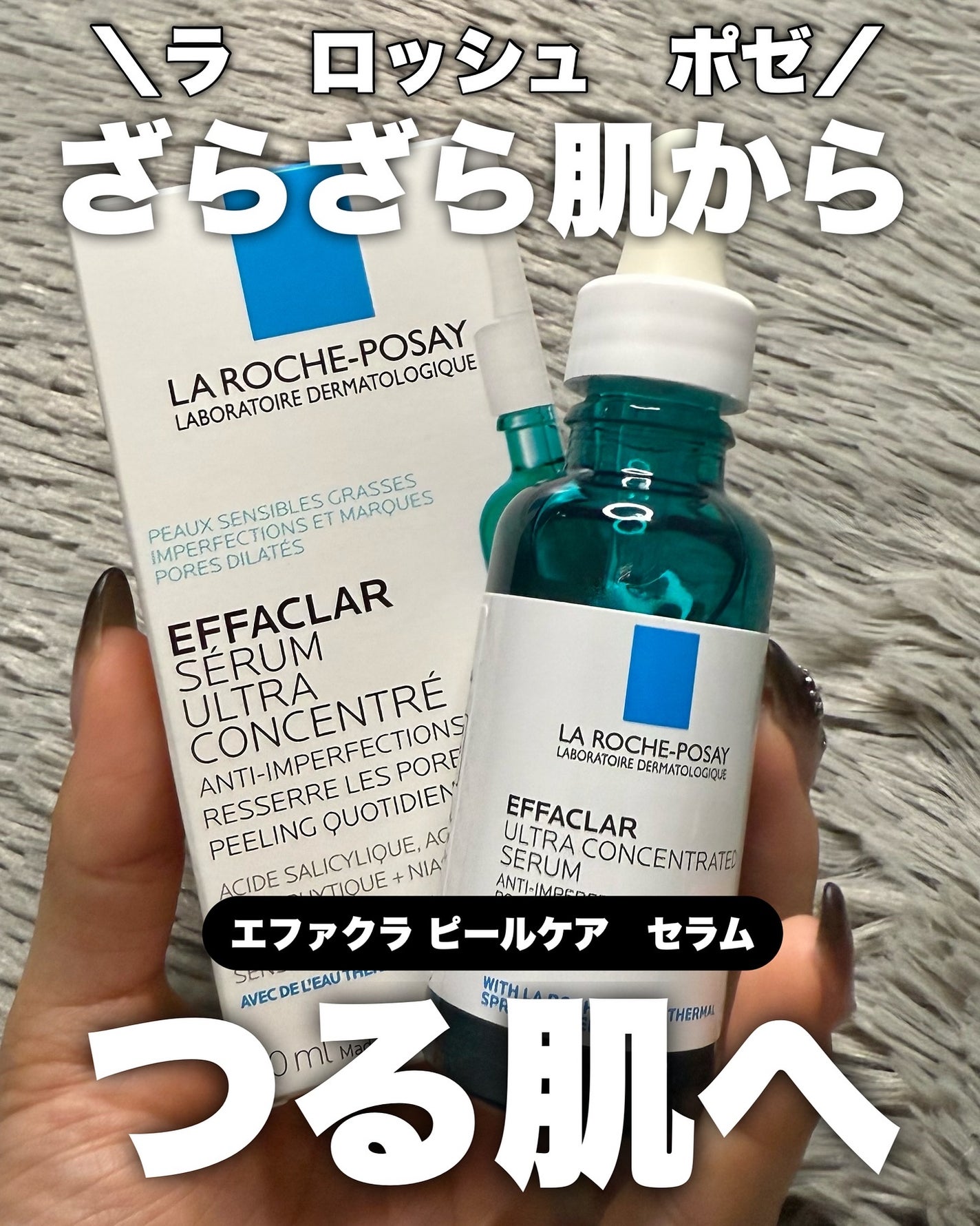 エファクラ ピールケア セラム/ラ ロッシュ ポゼ/美容液を使ったクチコミ(1枚目)
