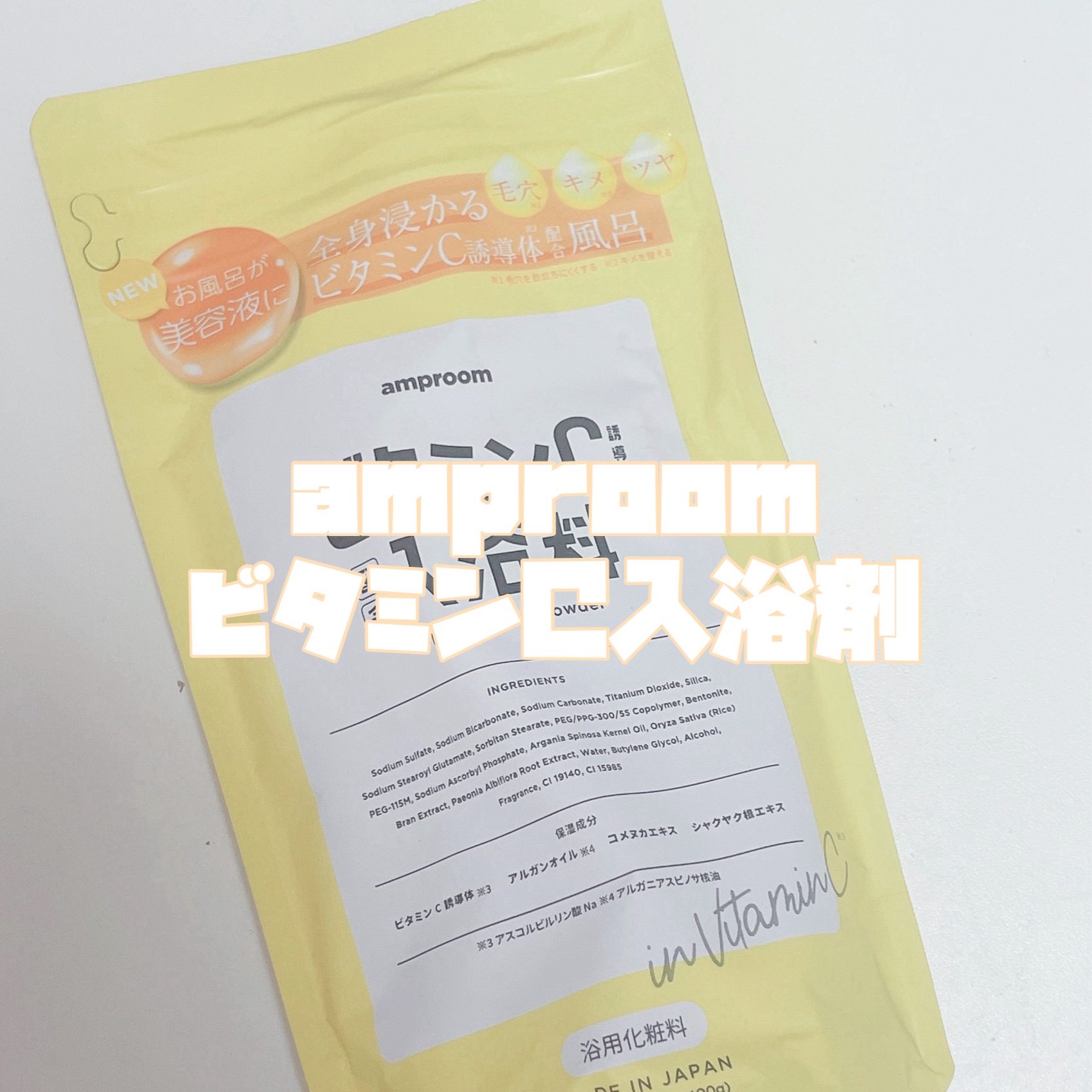 ビタミンＣ誘導体配合入浴料/amproom/保湿系入浴剤を使ったクチコミ（3枚目）