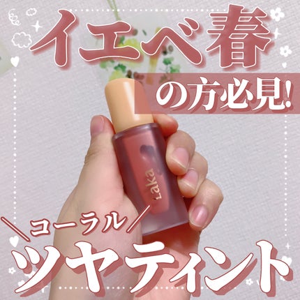 フルーティーグラムティント/Laka/リップティントを使ったクチコミ(1枚目)