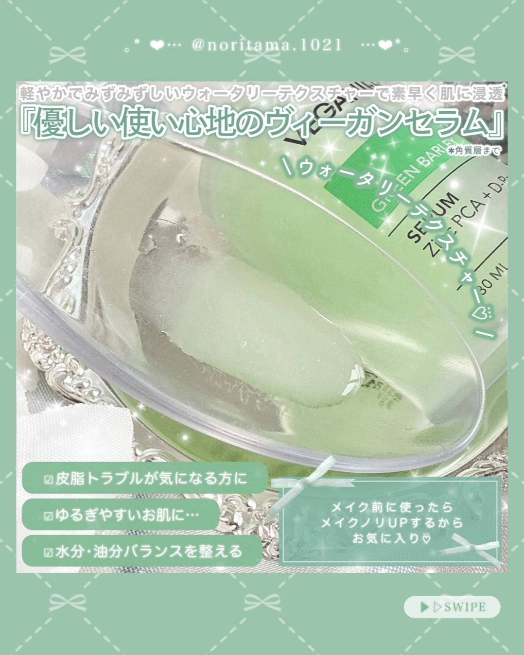 青麦ジンクセラム/Veganifect/美容液を使ったクチコミ（3枚目）