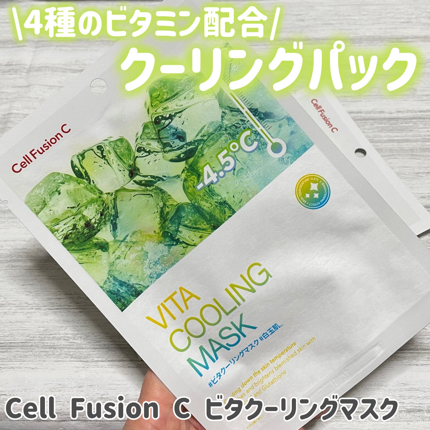 ビタクーリングマスク/Cell Fusion C(セルフュージョンシー)/シートマスク・パックを使ったクチコミ(1枚目)