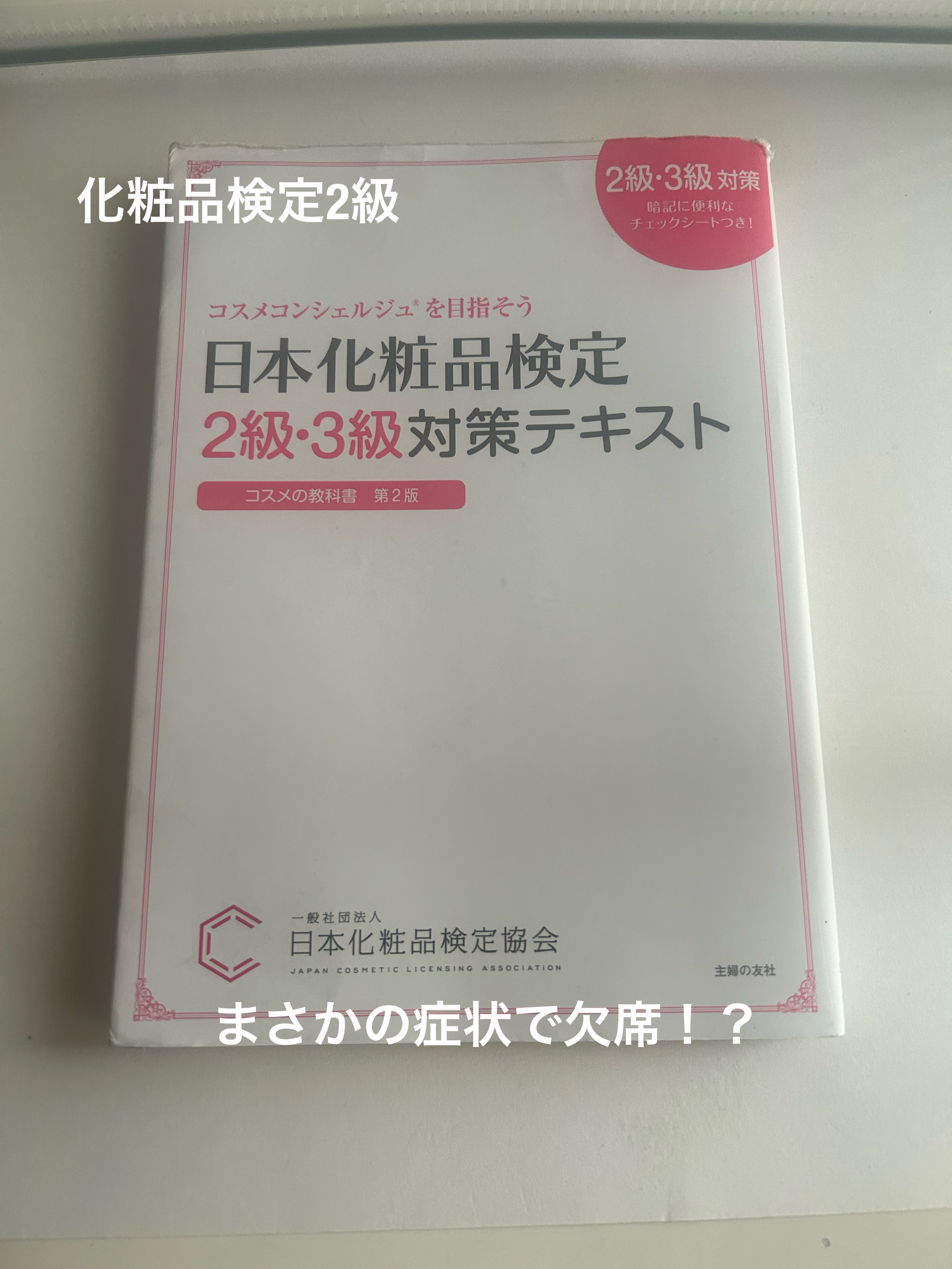 日本化粧品検定2級.3級対策テキスト/主婦の友社/書籍を使ったクチコミ（1枚目）