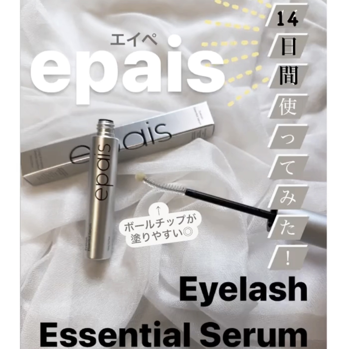 アイラッシュエッセンシャルセラム/epais/まつげ美容液を使ったクチコミ（1枚目）