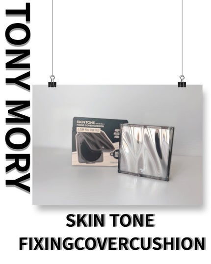 スキントーンフィクシングカバークッション/TONYMOLY/クッションファンデーションを使ったクチコミ(1枚目)