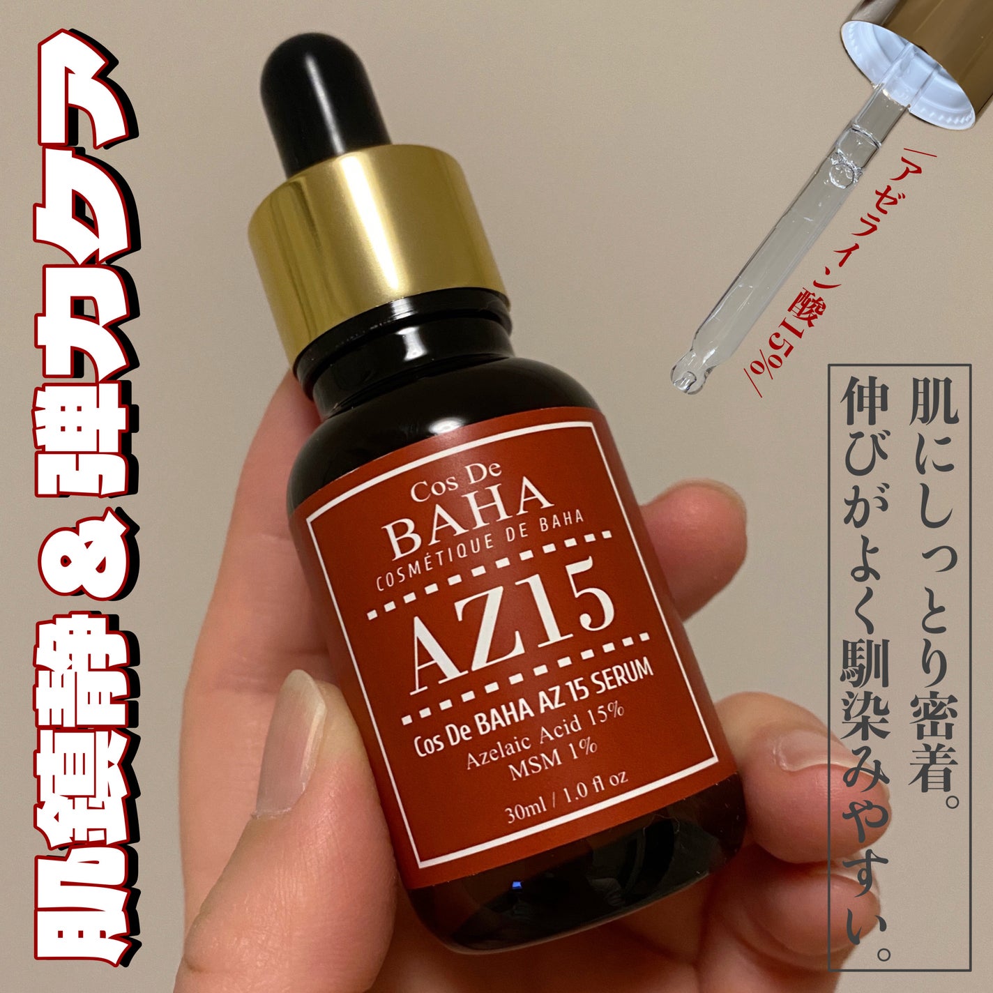 AZアゼライン酸15セラム/コスデバハ/美容液を使ったクチコミ(1枚目)