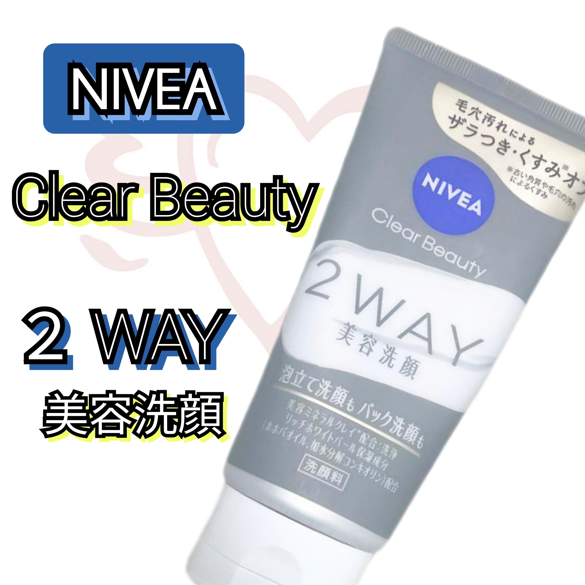 ニベア２ＷＡＹ美容洗顔/ニベア/洗顔フォームを使ったクチコミ（1枚目）