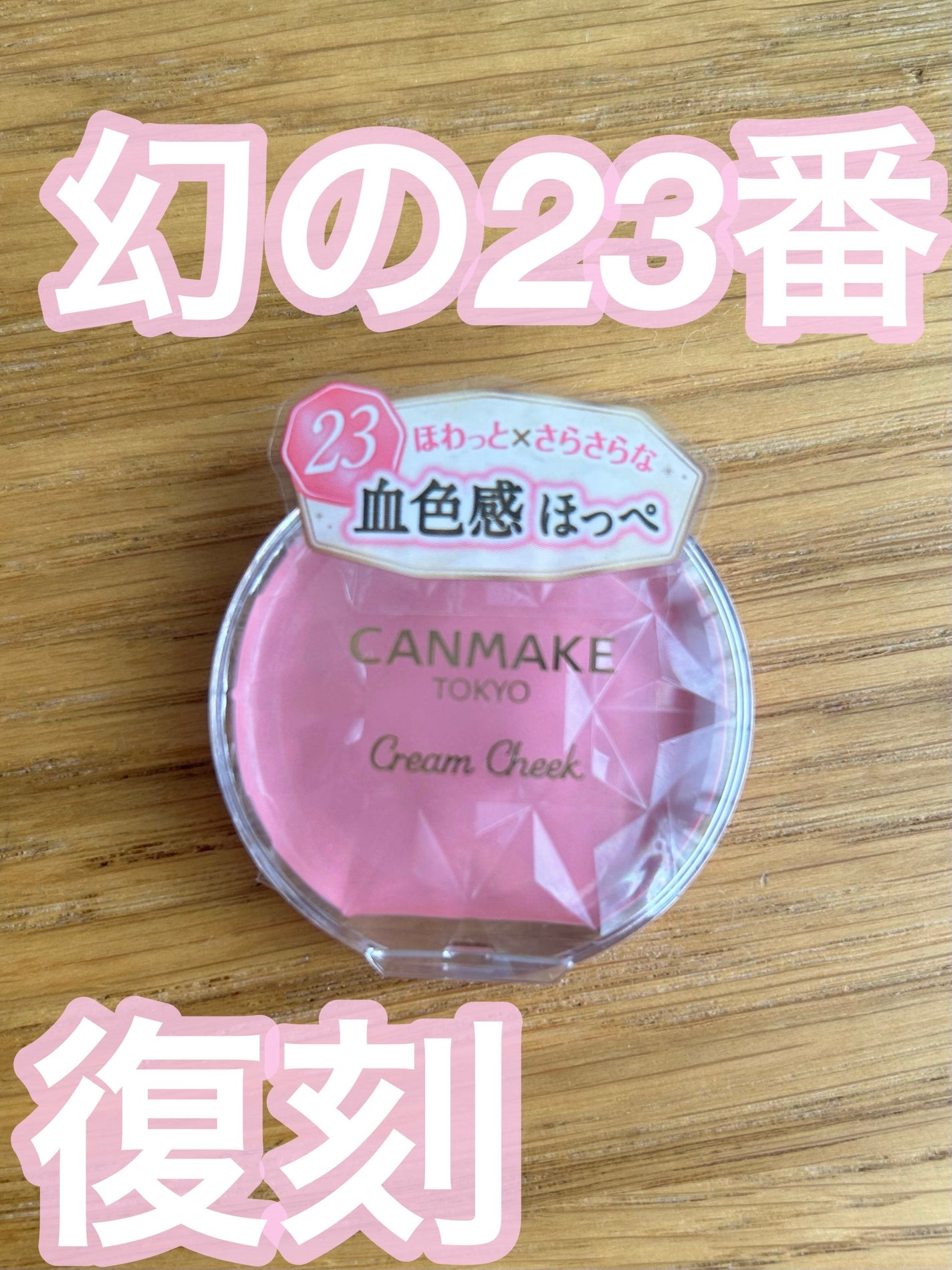 クリームチーク/キャンメイク/ジェル・クリームチークを使ったクチコミ(1枚目)