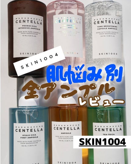 センテラ アンプル/SKIN1004/美容液を使ったクチコミ(1枚目)