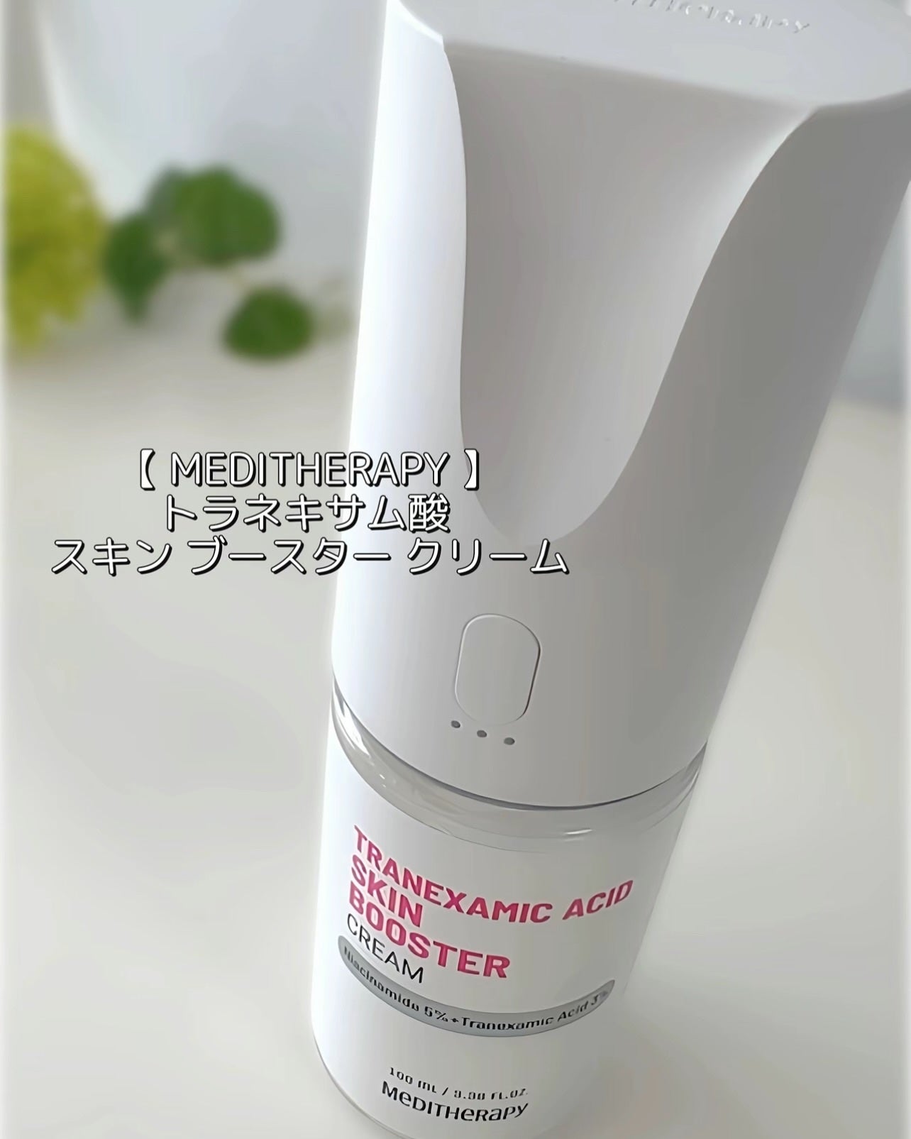 トラネキサム酸スキンブースタークリーム/MEDITHERAPY/フェイスクリームを使ったクチコミ(2枚目)