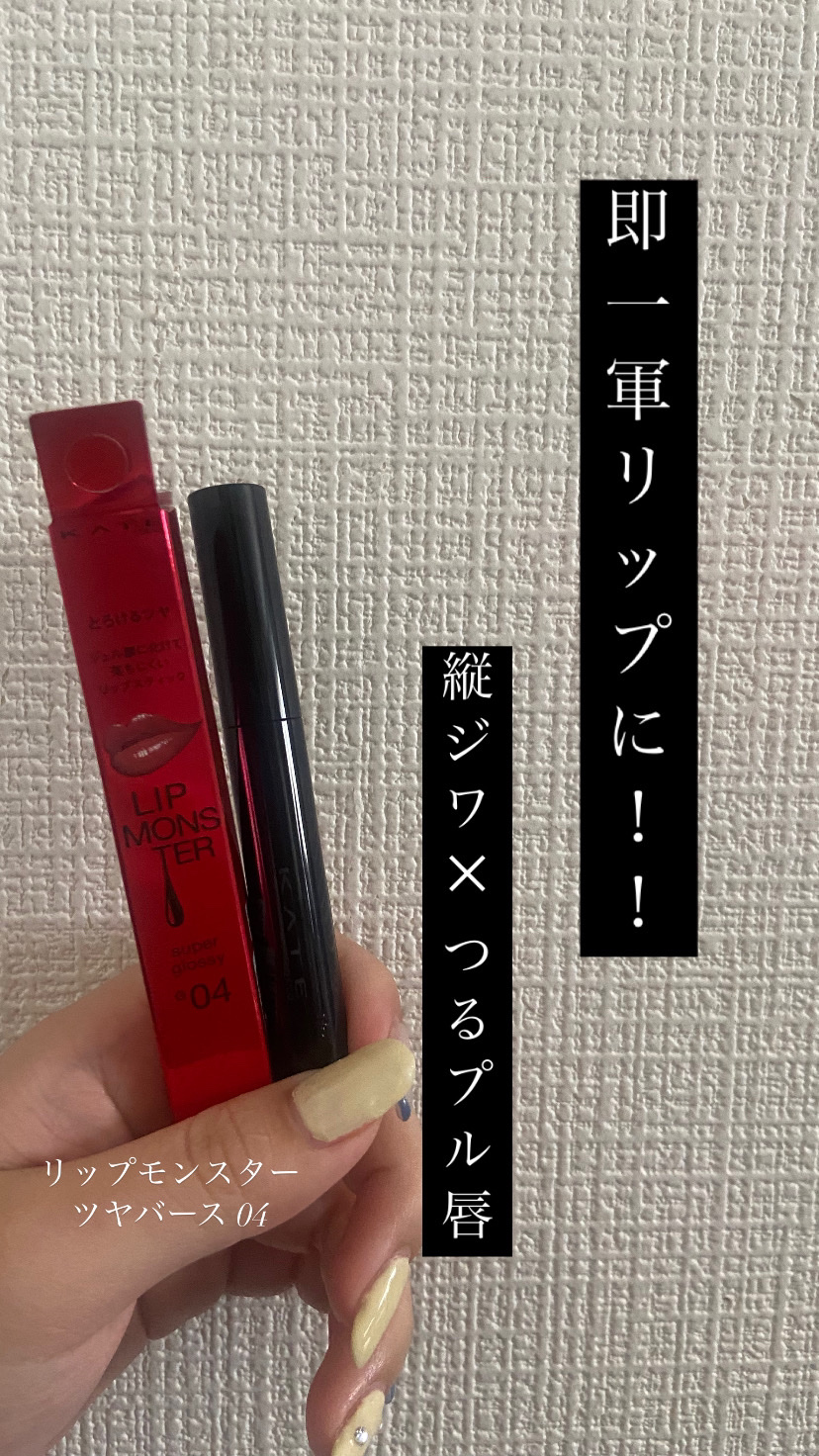 ケイト リップモンスター ツヤバース/KATE/口紅を使ったクチコミ（1枚目）