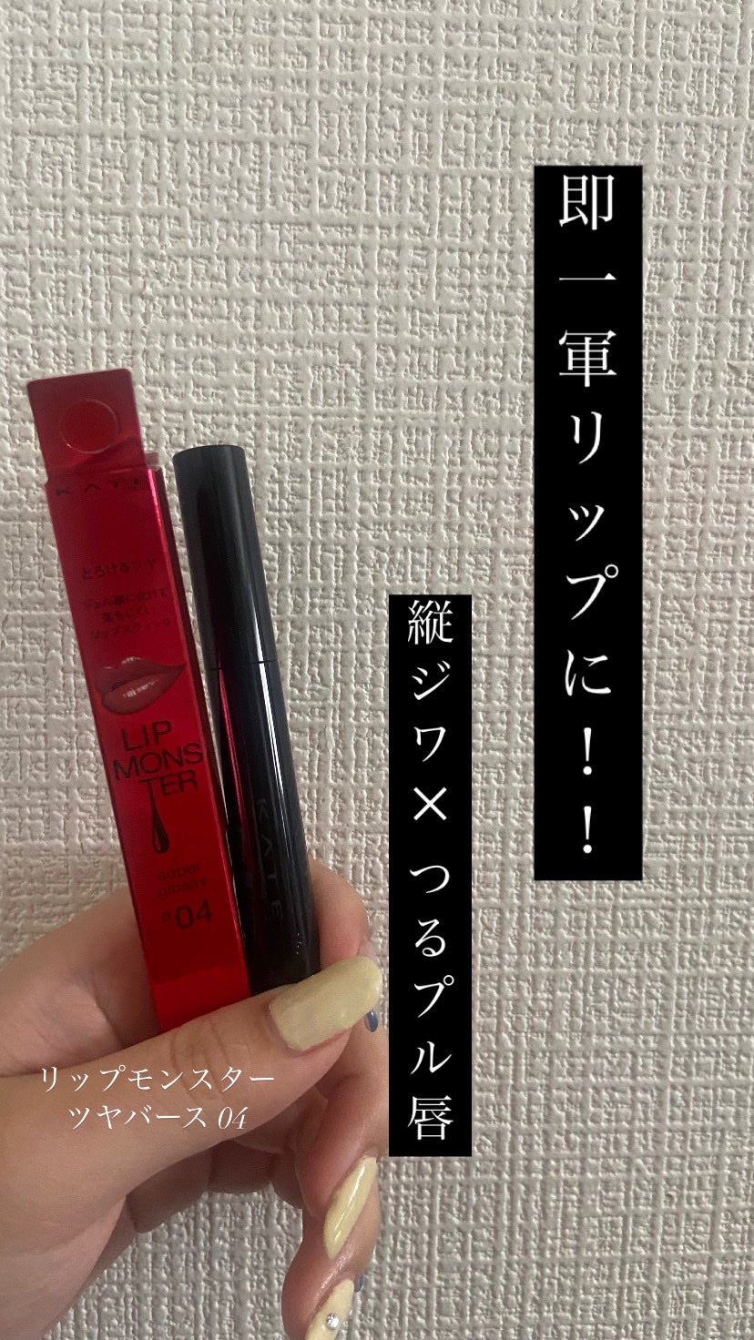 ケイト リップモンスター ツヤバース/KATE/口紅を使ったクチコミ(1枚目)