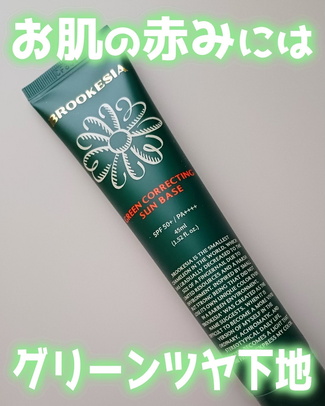 グリーンコレックティングサンベース/BROOKESIA/日焼け止めクリームを使ったクチコミ（1枚目）