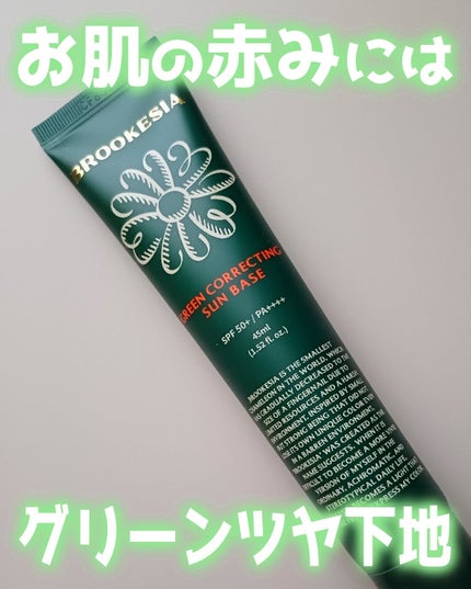 グリーンコレックティングサンベース/BROOKESIA/日焼け止めクリームを使ったクチコミ(1枚目)